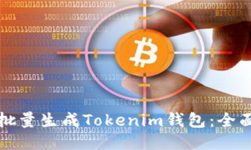 如何批量生成Tokenim钱包：全面指南