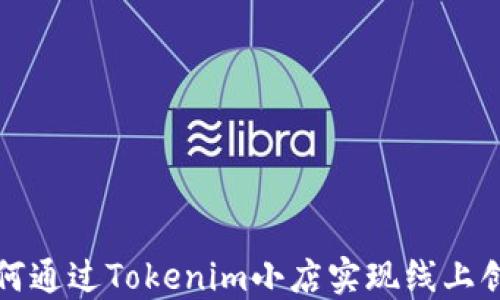
如何通过Tokenim小店实现线上创业
