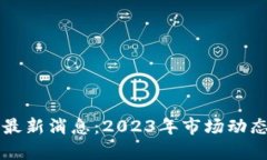 区块链数字货币最新消息：2023年市场动态与未来