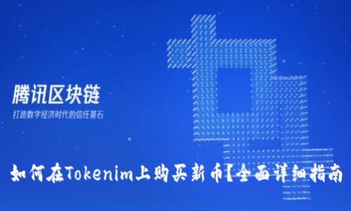 如何在Tokenim上购买新币？全面详细指南