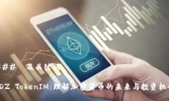 ###  及关键词SDZ TokenIM：理解加密货币的未来与投