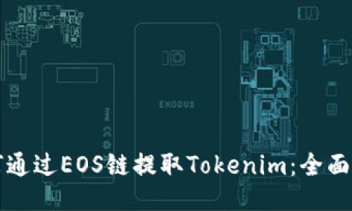 如何通过EOS链提取Tokenim：全面指南