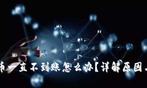 区块链提币一直不到账怎么办？详解原因与解决方法