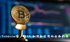 Tokenim客户端AP：如何和使用的全面指南