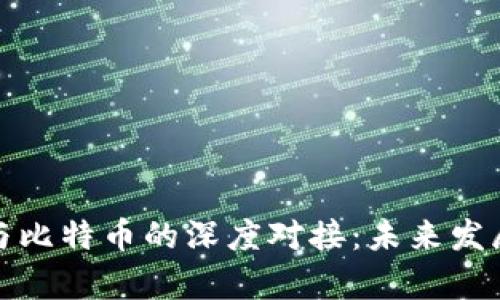 : 区块链与比特币的深度对接:未来发展趋势分析