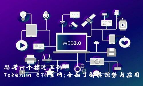 思考一个接近且的  
Tokenim ETH主网：全面了解其优势与应用