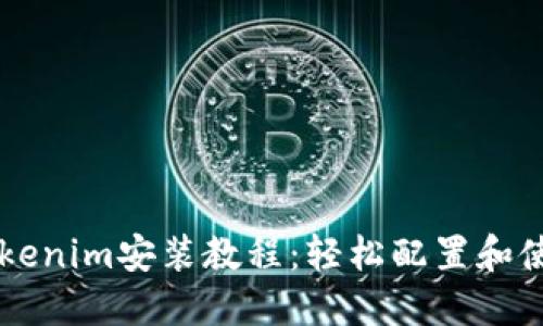 苹果Tokenim安装教程：轻松配置和使用指南