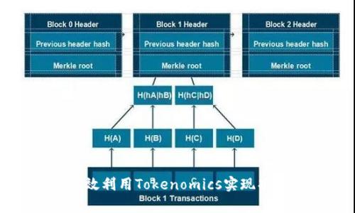 如何有效利用Tokenomics实现项目成功