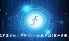 如何在苹果手机上下载Tokenim最新版？详细步骤与