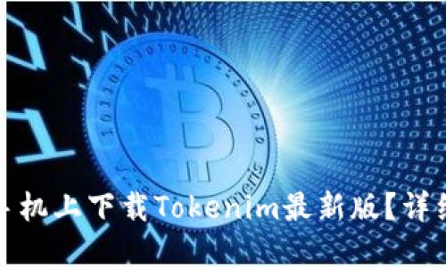 如何在苹果手机上下载Tokenim最新版？详细步骤与技巧