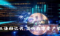 Tokenim汉语助记词：简化数字资产管理的秘密