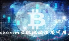 如何解决Tokenim出现地址没有可用声明的问题