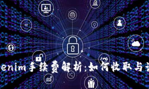 Tokenim手续费解析：如何收取与计算