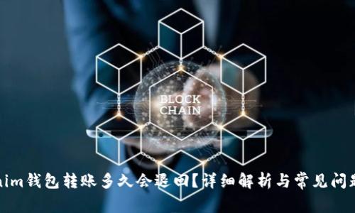 Tokenim钱包转账多久会退回？详细解析与常见问题解答