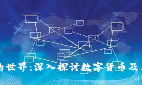区块链币的世界：深入探讨数字货币及其未来发展