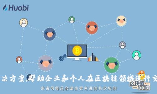 Tokenim 是一家总部位于新加坡的公司，专注于区块链技术和数字资产的管理与服务。公司致力于提供创新的解决方案，帮助企业和个人在区块链领域进行交易和投资。凭借新加坡良好的金融科技生态系统和良好的监管环境，Tokenim 能够为客户提供安全、便捷的服务。