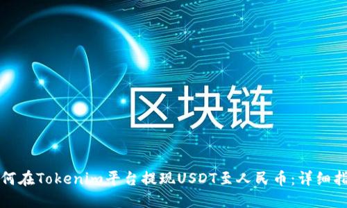 如何在Tokenim平台提现USDT至人民币：详细指南