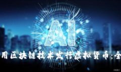 如何使用区块链技术发行虚拟货币：全面指南