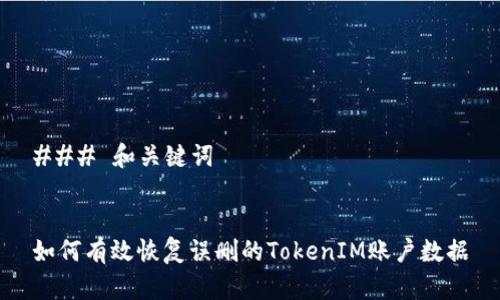 ### 和关键词
如何有效恢复误删的TokenIM账户数据