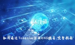 如何通过Tokenim注册ENS域名：完整指南