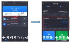 如何利用Tokenim获取宽带服务：全面指南