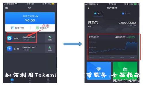 如何利用Tokenim获取宽带服务：全面指南