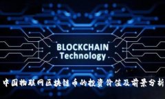 中国物联网区块链币的投资价值及前景分析