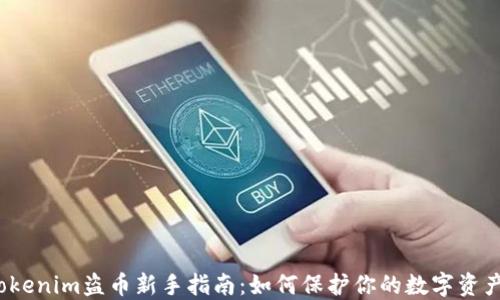 Tokenim盗币新手指南:如何保护你的数字资产?