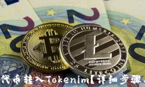 
txt如何将代币转入Tokenim？详细步骤与注意事项