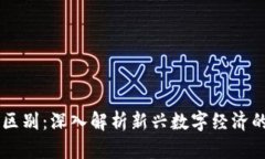区块链与币圈的区别：深入解析新兴数字经济的