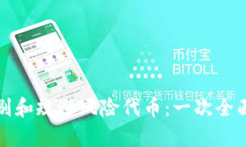 如何识别和规避风险代币：一次全面的解析