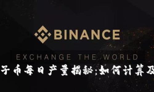 区块链西子币每日产量揭秘：如何计算及影响因素