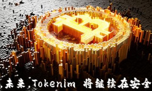 
   如何实现 Tokenim 离线转账？详尽指南与实用技巧  / 

相关关键词
 guanjianci  Tokenim, 离线转账, 区块链技术, 安全转账  /guanjianci 

内容主体大纲
1. 引言
   - Tokenim 的概述
   - 离线转账的必要性
   
2. Tokenim 的基本操作
   - Tokenim 的安装
   - 钱包创建与管理
   
3. 离线转账的原理
   - 什么是离线转账
   - 离线转账的工作流程

4. Tokenim 离线转账步骤详解
   - 准备工作
   - 创建离线交易
   - 利用 QR 码进行转账
   - 签名与广播交易

5. 安全性与风险管理
   - 离线转账的安全性分析
   - 风险及应对措施

6. 常见问题解答
   - 离线转账是否安全？
   - 如何确保私钥安全？
   - 万一转账失败该怎么办？
   - 是否支持多种加密货币？
   - 离线与在线转账的优缺点？
   - 如何使用 Tokenim 进行后续交易?

7. 总结
   - Tokenim 离线转账的优势
   - 未来的发展方向与改进空间

---

内容主体

### 引言
在近年来，随着区块链技术的迅速发展，加密货币的应用变得越来越普及。在这个时代，Tokenim作为一款功能强大的数字货币钱包，为用户提供了多样化的操作体验。尤其是离线转账功能，吸引了广泛的关注。为什么用户需要离线转账？离线转账在许多人眼中被视为一种更加安全和隐私的转账方式。本章节将介绍 Tokenim 的概述与离线转账的必要性。

### Tokenim 的基本操作
#### Tokenim 的安装
在使用 Tokenim 之前，用户首先需要下载并安装该应用程序。用户可以在官方平台上找到适合自己设备的版本，按照相应的步骤进行安装。

#### 钱包创建与管理
安装完成后，用户需要创建一个数字钱包。创建钱包时，Tokenim 会引导用户设置钱包密码，并生成私钥和助记词。用户需要妥善保存这些信息，以防止资产丢失。

### 离线转账的原理
#### 什么是离线转账
离线转账是指在没有互联网连接的情况下进行的转账操作。该方式通过生成交易数据并在安全的环境中进行签名，然后再通过其他设备将签过名的交易数据广播到网络。

#### 离线转账的工作流程
离线转账的工作流程主要分为三个步骤：创建交易、签名交易和广播交易。每个步骤都有其相应的操作要求和注意事项。

### Tokenim 离线转账步骤详解
#### 准备工作
用户需要确保自己拥有充足的 Tokenim 余额，以便能够完成转账请求。此外，了解目标地址、转账金额以及相关手续费也是至关重要的。

#### 创建离线交易
使用 Tokenim 来创建离线交易，用户需要在联网的设备上输入相关信息。完成后，系统会生成一个完整的交易信息。

#### 利用 QR 码进行转账
在创建交易结束后，用户可以生成一个二维码通过离线设备扫描。这种操作简化了信息录入的过程，也减少了输入错误的可能性。

#### 签名与广播交易
用户需在无网络连接的设备上对交易进行签名。签名完成后，用户可以选择在有网络连接的设备上广播交易，从而完成整个转账过程。

### 安全性与风险管理
#### 离线转账的安全性分析
离线转账具有较高的安全性，尤其是在防范网络攻击与钓鱼攻击方面。然而，用户仍需采取必要的安全措施，以避免潜在的风险。

#### 风险及应对措施
离线转账虽然安全，但也存在一些风险，例如设备故障、私钥泄露等。用户应了解这些风险，并通过备份、分散存储等方式进行应对。

### 常见问题解答
#### 离线转账是否安全？
离线转账由于不连接互联网，因此大大减少了网络攻击的风险。基本上是安全的，但仍需保持警觉。

#### 如何确保私钥安全？
用户应将私钥存储在安全的地方，可以选择纸质备份，以及使用加密设备等方式保障私钥安全。

#### 万一转账失败该怎么办？
如果转账失败，用户可以检查转账记录，确认信息无误后重新进行转账。如果是由于网络问题导致的，应待网络恢复后再次尝试。

#### 是否支持多种加密货币？
Tokenim 支持多种主流加密货币的转账。在进行转账前，用户需要确认所选加密货币是否在支持列表中。

#### 离线与在线转账的优缺点？
离线转账的优点包括安全性高、隐私保护强；缺点是操作复杂。而在线转账则相对方便，但网络安全风险较高。

#### 如何使用 Tokenim 进行后续交易?
在完成初始转账后，用户可以通过 Tokenim 进行接下来的交易，包括资产管理、查看交易历史等。

### 总结
通过以上内容，我们对 Tokenim 的离线转账功能做了全面的介绍。离线转账作为一种新兴的转账方式，在提升安全性的同时，也需要用户灵活掌握相关操作技巧。未来，Tokenim 将继续在安全性和用户体验上不断进行与改进，为用户提供更好的服务。