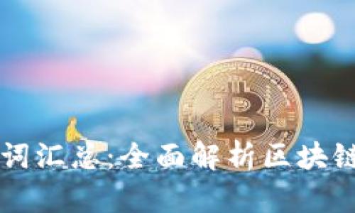 币小宝区块链名词汇总：全面解析区块链世界的关键术语