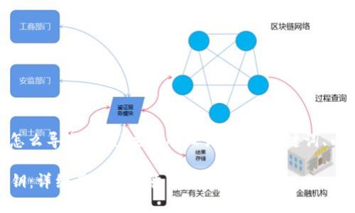 下面是针对“tokenim怎么导出秘钥”主题所设计的  、关键词、内容大纲以及相关问题。

Tokenim 如何导出秘钥：详细步骤与注意事项