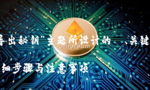 下面是针对“tokenim怎么导出秘钥”主题所设计的  、关键词、内容大纲以及相关问题。

Tokenim 如何导出秘钥：详细步骤与注意事项