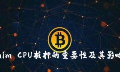 Tokenim CPU抵押的重要性及其影响探讨