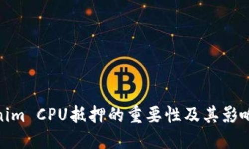 Tokenim CPU抵押的重要性及其影响探讨