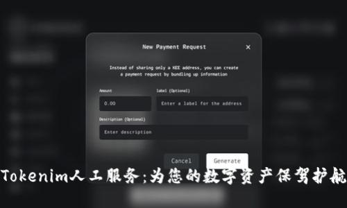 Tokenim人工服务：为您的数字资产保驾护航