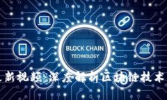 黔驴区块链最新视频：深度解析区块链技术的未