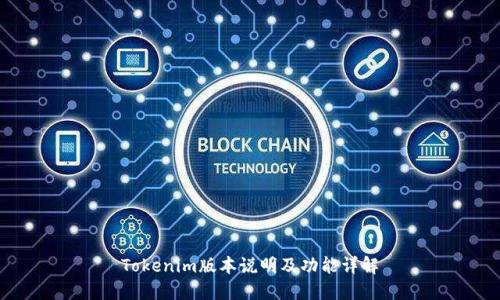 Tokenim版本说明及功能详解