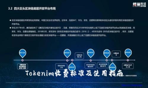 Tokenim收费标准及使用指南