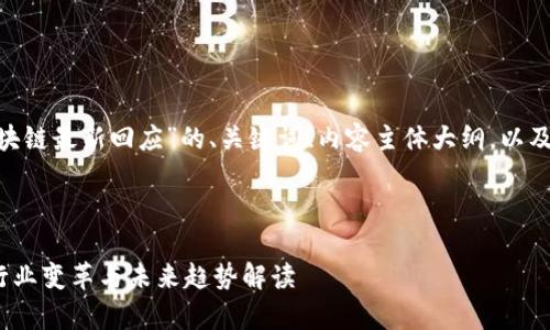 当然，以下是关于“启迪区块链最新回应”的、关键词、内容主体大纲，以及6个相关问题的详细介绍。

和关键词：

  启迪区块链最新回应：行业变革与未来趋势解读