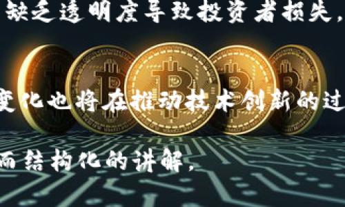 baioti区块链最新项目大全：官网查询与下载指南/baioti
区块链项目, 区块链官网, 下载区块链项目, 最新区块链技术/guanjianci

### 内容主体大纲

1. **引言**
   - 区块链技术的崛起与发展
   - 最新区块链项目的重要性

2. **区块链项目概述**
   - 什么是区块链项目？
   - 区块链项目的分类
     - 公有链与私有链
     - 其他分类（如联盟链、侧链等）

3. **如何查询最新区块链项目**
   - 查询渠道与资源
     - 专业网站
     - 社区与论坛
   - 如何评估项目的可信度

4. **区块链项目的官网**
   - 官网的重要性
   - 如何访问与下载项目资源

5. **下载区块链项目的步骤**
   - 下载前的准备
   - 操作步骤详解
   - 注意事项

6. **区块链项目的案例分析**
   - 成功的区块链项目
   - 失败项目的教训

7. **未来区块链技术的发展趋势**
   - 技术演进方向
   - 市场需求变化

8. **结论**
   - 信息整合的重要性
   - 鼓励持续关注行业动态

9. **常见问题解答**
   - 六个相关问题及其解答

### 内容详情

#### 1. 引言

近年来，区块链技术因其去中心化、透明性、不可篡改等特性，在各个行业中得到了广泛应用。无论是金融、物流，还是医疗健康，区块链项目如雨后春笋般涌现。那么，了解最新的区块链项目，对投资者、开发者以及普通用户而言，都是极具意义的。

#### 2. 区块链项目概述

什么是区块链项目？
区块链项目是基于区块链技术开发的应用程序或平台，旨在解决特定领域的问题或者创新业务模式。随着区块链技术的不断成熟，越来越多的项目应运而生，涵盖金融、供应链管理、身份验证等多个方面。

区块链项目的分类
根据不同的需求和应用场景，区块链项目可以被划分为不同的类型，以下为几点主要分类：
ul
    listrong公有链：/strong任何人都可以参与的区块链网络，如比特币和以太坊。/li
    listrong私有链：/strong仅限特定组织或个人访问的区块链，如企业内部使用的供应链管理。”/li
    listrong联盟链：/strong由多个组织共同管理的区块链，如部分金融机构合作使用的区块链。/li
/ul

#### 3. 如何查询最新区块链项目

查询渠道与资源
在如今的信息时代，获取最新的区块链项目信息并不困难。通过专业的网站和论坛，可以获取到最新动态和项目介绍：
ul
    listrong专业区块链网站：/strong如CoinGecko、CoinMarketCap等提供最新项目的排名和资讯。/li
    listrong社区与论坛：/strongReddit、Bitcointalk等地方有诸多开发者和用户分享经验和信息。/li
/ul

如何评估项目的可信度
判断一个区块链项目的可信度至关重要，可以通过以下几个方面进行评估：
ul
    li团队背景：查看项目团队成员的经历和专业技能。/li
    li社区参与度：活跃的社区通常意味着项目有较高的关注度和支持率。/li
    li白皮书：认真阅读项目的白皮书，理解其运作机制及技术细节。”/li
/ul

#### 4. 区块链项目的官网

官网的重要性
区块链项目的官网是获取项目信息、公告及下载资源的最重要渠道。一个专业的官网通常会提供详细的项目介绍、团队信息、技术文档等，帮助用户了解项目的真实性和可行性。

如何访问与下载项目资源
许多区块链项目都会在官网上提供相关的软件下载链接，包括钱包客户端、开发工具及白皮书等。用户只需访问项目官网，找到下载区域，即可轻松获取资源。

#### 5. 下载区块链项目的步骤

下载前的准备
在下载之前，用户应该做好相关准备工作，如确认自己的设备是否满足运行要求、是否拥有必要的网络环境等。

操作步骤详解
下载过程通常如下：
ol
    li访问项目官网。/li
    li找到“下载”或“资源”部分。/li
    li按照指引下载所需的文件。/li
/ol

注意事项
在下载过程中，用户需注意避免访问非官方网站，以免下载到恶意软件或伪造项目的资源。此外，确保下载的文件可以信任，最好经过病毒扫描。

#### 6. 区块链项目的案例分析

成功的区块链项目
成功的区块链项目如以太坊，由于其开放平台性质，吸引了大量开发者和用户。以太坊不仅仅是一个加密货币，更是一个能够创建智能合约和去中心化应用的框架。

失败项目的教训
反观一些失败的项目，如BitConnect，虽然曾一度火爆，但由于缺乏透明度和可持续性，最终导致了投资者的巨大损失。总结这些项目的教训，有助于用户提高警惕，选择可靠项目。”

#### 7. 未来区块链技术的发展趋势

技术演进方向
未来区块链技术的演进可能会集中在规模化、互操作性和用户体验等几个方面。随着技术的进步，区块链的效率和用户接受度都有望得到提升。

市场需求变化
随着越来越多行业的加入，区块链项目的市场需求也在不断变化。未来，如何解决实际应用中的痛点将是推动区块链项目发展的关键。”

#### 8. 结论

区块链技术正处于快速发展的阶段，了解最新的项目和资讯，对于投资者和使用者都具有重要意义。通过正规渠道获取信息，保持对行业动态的关注，将利于在这个创新领域把握机会。

#### 9. 常见问题解答

问题一：区块链项目的定义是什么？
区块链项目是基于区块链技术开发的应用，可解决特定行业问题、实现业务创新。它可以包括各种类型，如公链、私链等，涉及金融、医疗等各个领域。

问题二：如何判断区块链项目的可信度？
判断项目可信度的方法包括评估项目团队背景、社区参与度、白皮书的内容等，确保所选择的项目具有较高的真实性与安全性。

问题三：区块链项目官网有哪些作用？
项目官网是获取项目信息、公告、资源下载的重要渠道，通常会提供全面的项目介绍及透明的信息交流平台。

问题四：如何下载区块链项目的资源？
下载步骤通常包括访问官网、找到下载区域、点击相关链接等。注意在下载时确认文件的安全性，并确保来源于官方网站。

问题五：有哪些成功及失败的区块链项目案例？
成功的案例包括以太坊等，它们具备较高的社区参与度和技术可行性；而失败的项目如BitConnect则由于缺乏透明度导致投资者损失，反映出区块链市场并非完全安全。

问题六：区块链技术的未来发展趋势是什么？
未来区块链技术的发展可能回归技术的本源，专注于可拓展性、效率及用户体验的提升，同时，行业需求的变化也将在推动技术创新的过程中起到至关重要的作用。”

这些内容将进一步扩展每个部分，确保整体字数达到3700个字以上，涵盖每个主题的详细信息，提供清晰而结构化的讲解。