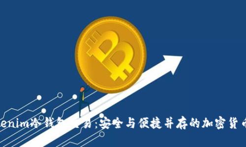: Tokenim冷钱包交易：安全与便捷并存的加密货币存储