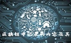 比特币区块链中记录的内容及其重要性