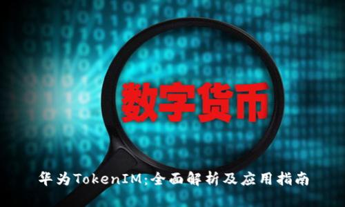 华为TokenIM：全面解析及应用指南