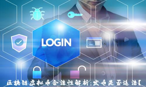 
区块链虚拟币合法性解析：发币是否违法？