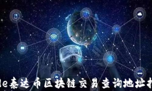 
code泰达币区块链交易查询地址指南