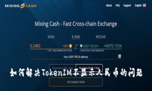 如何解决TokenIM不显示人民币的问题